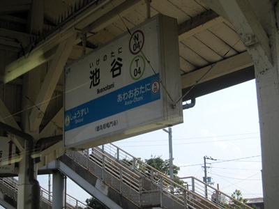 池谷駅名標