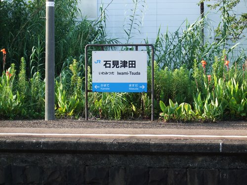 石見津田駅名標