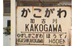 加古川駅名標