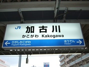 加古川駅名標