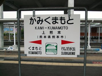 上熊本駅名標