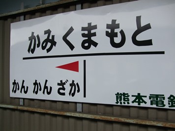 上熊本駅名標（熊本電鉄）