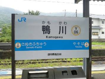 鴨川駅名標