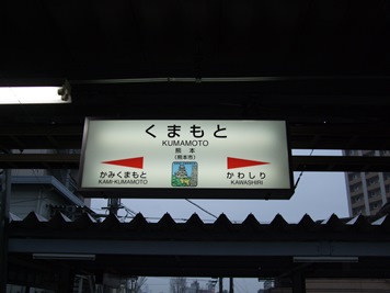 熊本駅名標