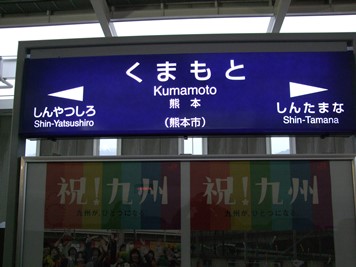 熊本駅名標