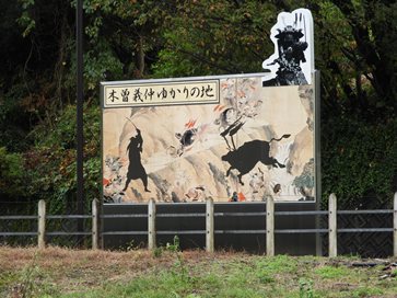 木曽義仲ゆかりの地の看板