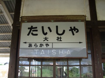 旧大社駅名標