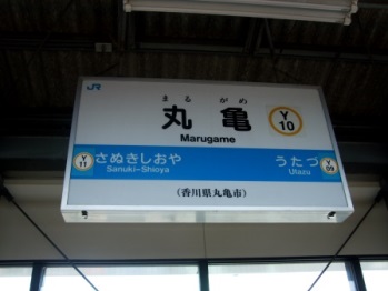 丸亀駅名標
