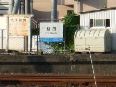 益田駅名標