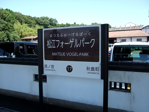 松江フォーゲルパーク駅名標