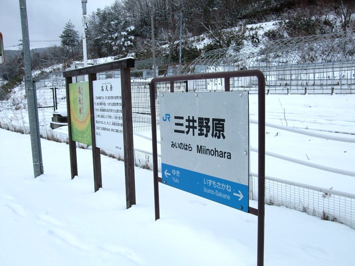 三井野原駅名標