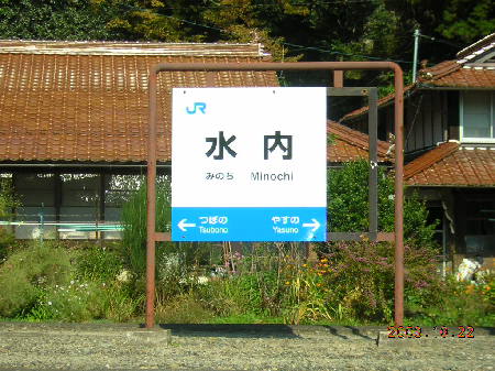 水内駅名標