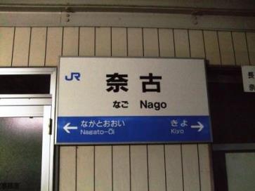 奈古駅名標