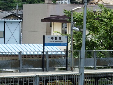 中野東駅名標