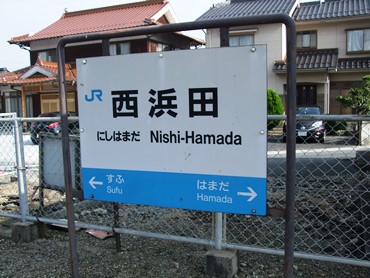 西浜田駅名標