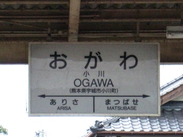 小川駅名標