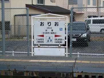 折尾駅名標