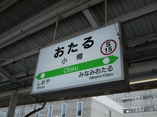 小樽駅名標