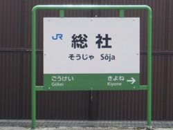 総社駅名標