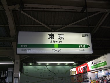 東京駅名標