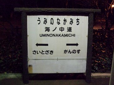 海ノ中道駅名標