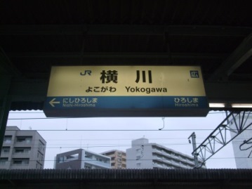 横川駅名標