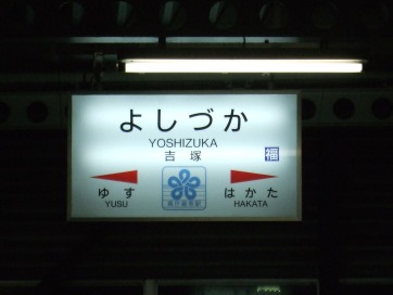 吉塚駅名標