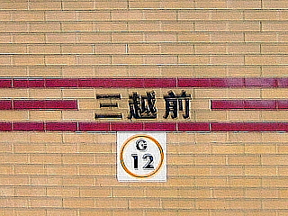 三越前の駅名標識