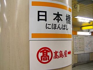 日本橋駅の案内板