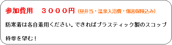 角丸四角形: 参加費用　３０００円（昼弁当・温泉入浴費・傷害保険込み）
防寒着は各自着用ください。できればプラスティック製のスコップ持参を望む！
（ＳＬ館内見学は出来ません）（参加記念品あり）
参加応募締め切りは２月９日 締め切り後のキャンセル料は５０％
