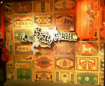 らーめん共和国