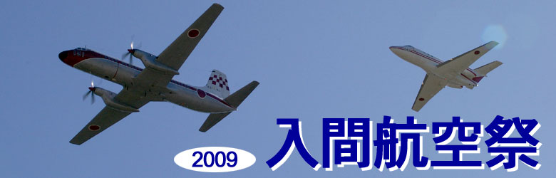 【2009】入間航空祭