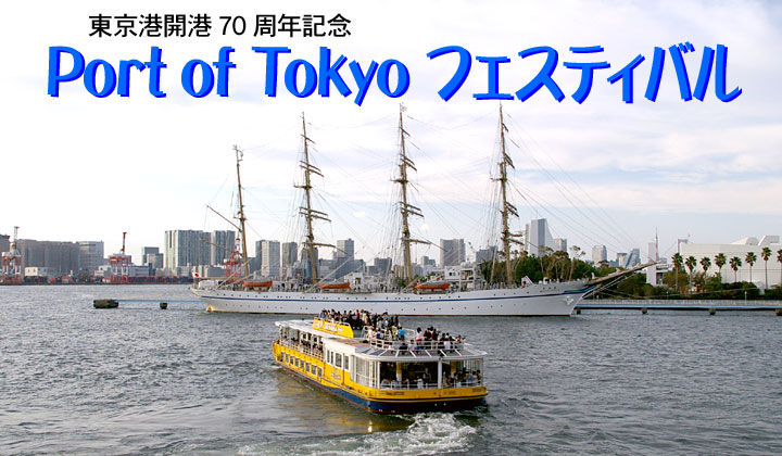 Port of Tokyo フェスティバル