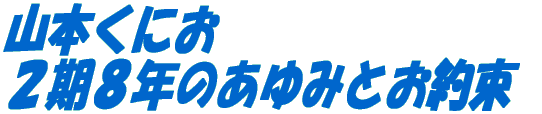 山本くにお ２期８年のあゆみとお約束