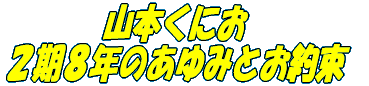 山本くにお ２期８年のあゆみとお約束 