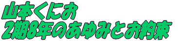 山本くにお　 2期8年のあゆみとお約束 