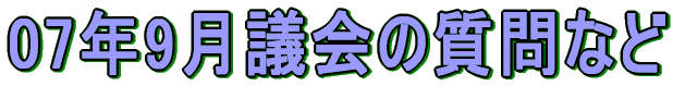 07年9月議会の質問など