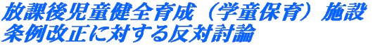 ０７年12月議会での討論 放課後児童健全育成（学童保育）施設条例改正に対する反対討論