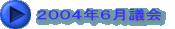 ２００４年９月議会