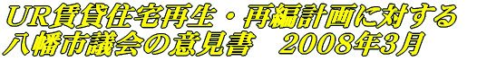 ＵＲ賃貸住宅再生・再編計画に対する八幡市議会の意見書
