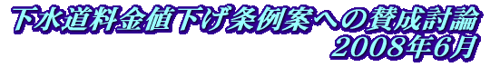 下水道料金値下げ条例案への賛成討論 ２００８年６月 