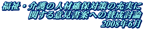 福祉・介護の人材確保対策の充実に関する意見書案への賛成討論 2008年6月 