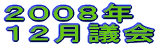 ２００８年 １２月議会 