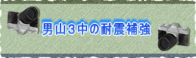 男山３中の耐震補強 