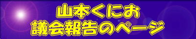 山本くにお 議会報告のページ 