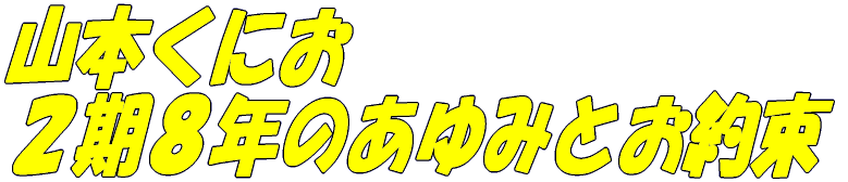 山本くにおの２期８年とお約束