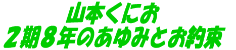 山本くにお ２期８年のあゆみとお約束 