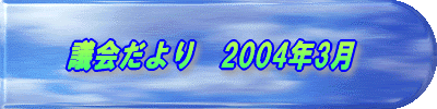 議会だより　　2004年3月 