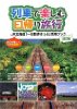 列車で楽しむ日帰り旅行〜JR北海道「一日散歩きっぷ」活用ブック〜改訂版