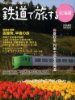 鉄道で旅する北海道 2009年春号